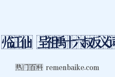 临江仙·呈祖禹十六叔反义词是什么意思的图片